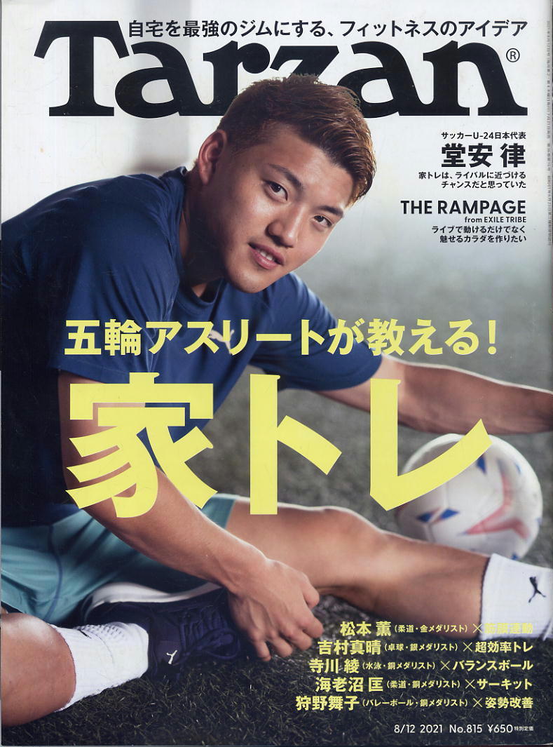 【ターザン】2021 NO.815 ★ 五輪アスリートが教える!家トレ拍卖