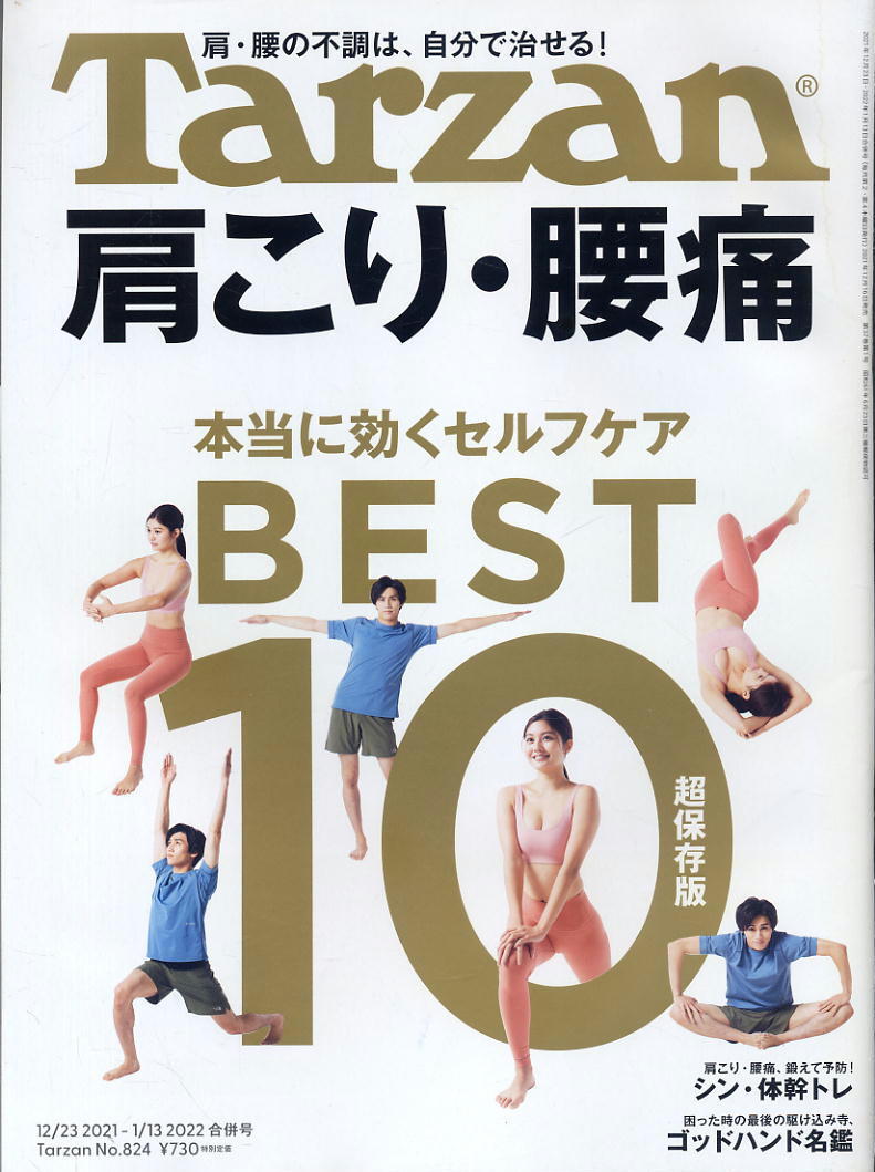 【ターザン】2022 NO.824 ★ 肩こり・腰痛 本当に効くセルフケア BEST拍卖