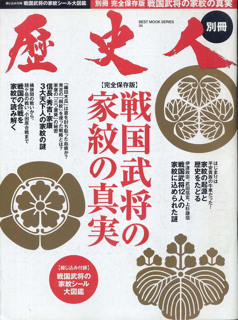 【歴史人 別冊】★ 戦国武将の家紋の真実拍卖