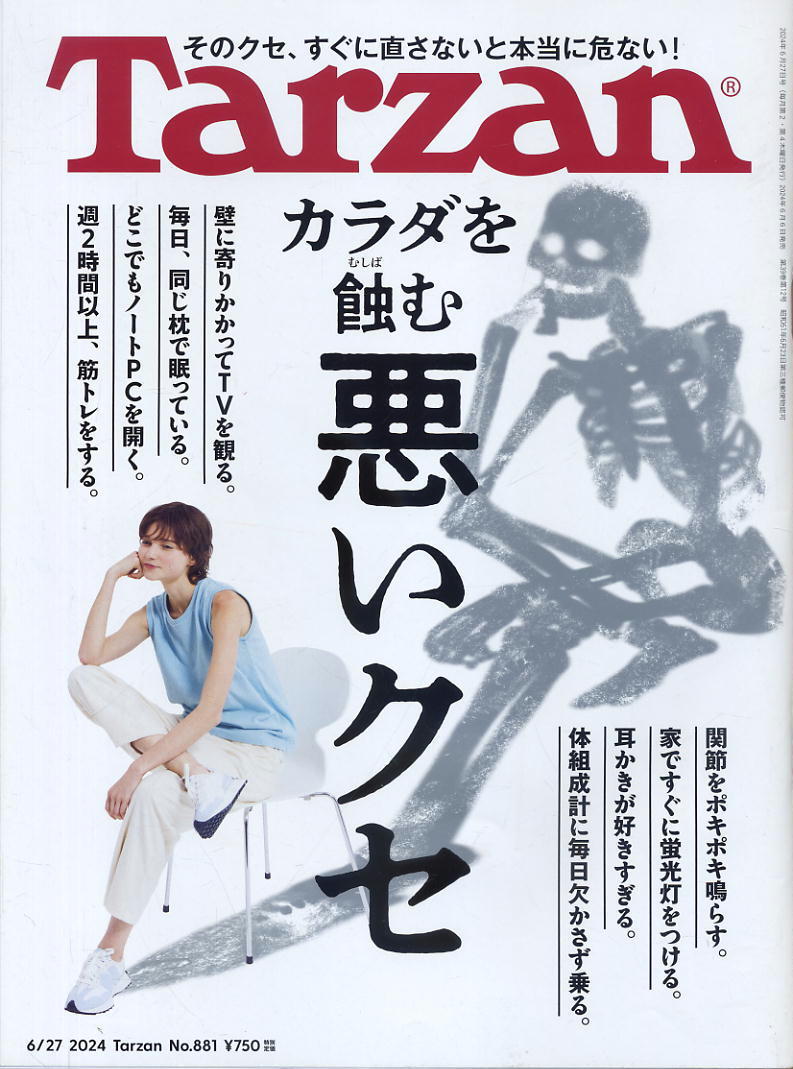 【ターザン】2024 NO.881 ★ カラダを蝕む悪いクセ拍卖