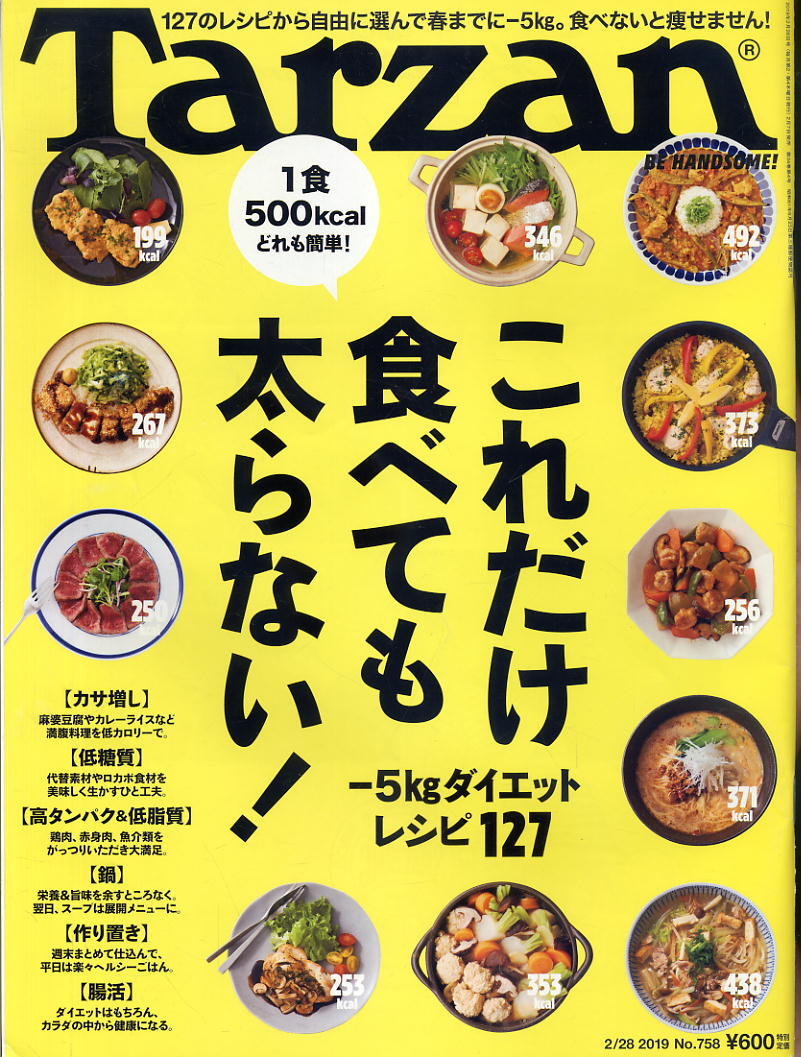 【ターザン】2019 NO.758 ②★ これだけ食べても太らない!拍卖