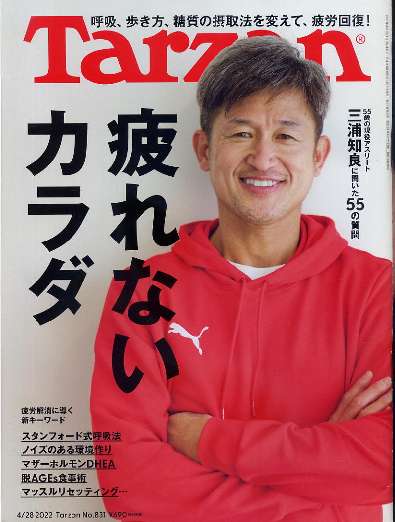 【ターザン】2022 NO.831 ★ 疲れないカラダ 呼吸、歩き方、糖質の摂取法を変えて、疲労回復!拍卖