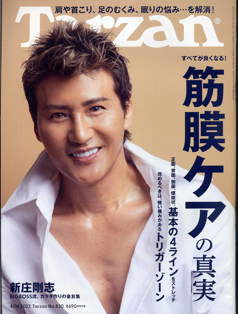 【ターザン】2022 NO.830 ★ 筋膜ケアの真実 肩や首こり、足のむくみ、眠りの悩み・・・を解消!拍卖