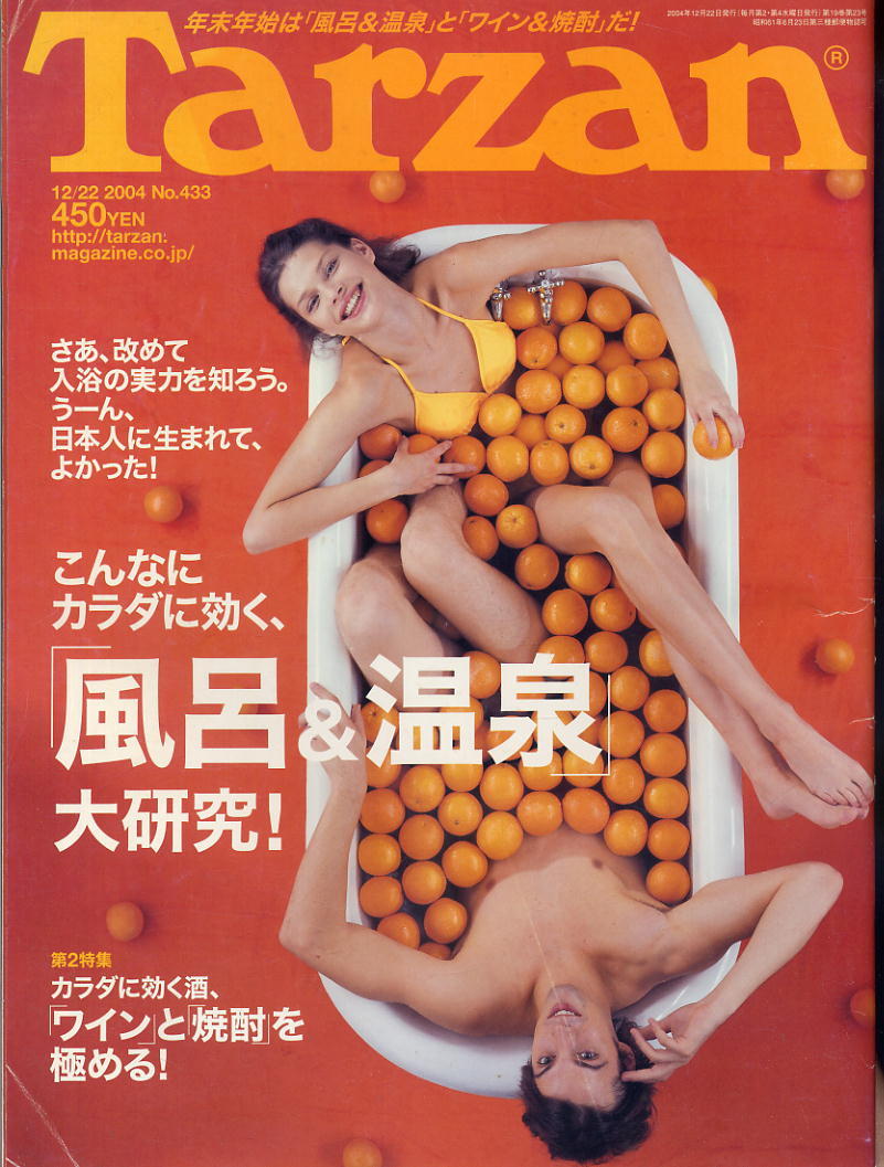 【ターザン】2004 NO.433 ★ こんなにカラダに効く、風呂&温泉 大研究!拍卖