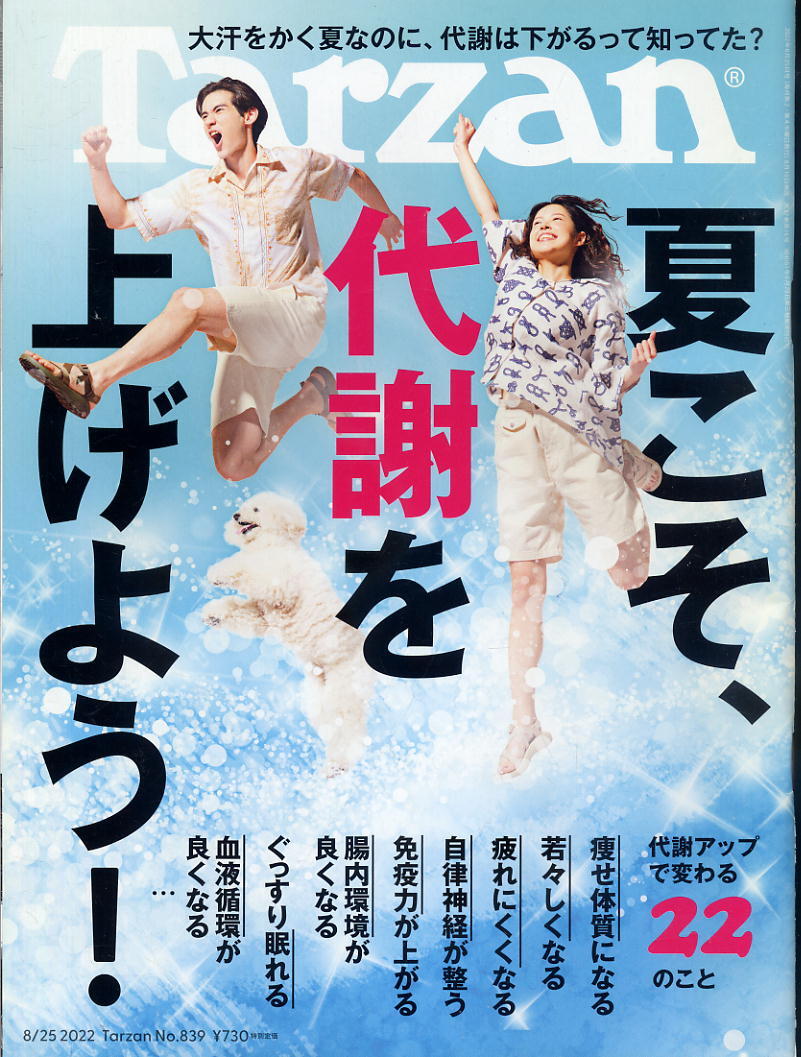 【ターザン】2022 NO.839 ★ 夏こそ、代謝を上げよう! 大汗をかく夏なのに、代謝は下がるって知ってた?拍卖