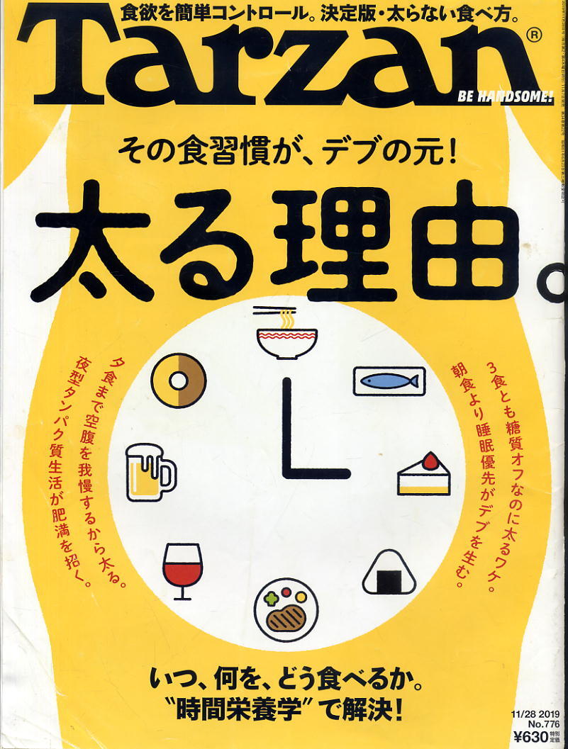 【ターザン】2019 NO.776 ②★ その食習慣が、デブの元!太る理由。食欲を簡単コントロール。決定版・太らない食べ方拍卖