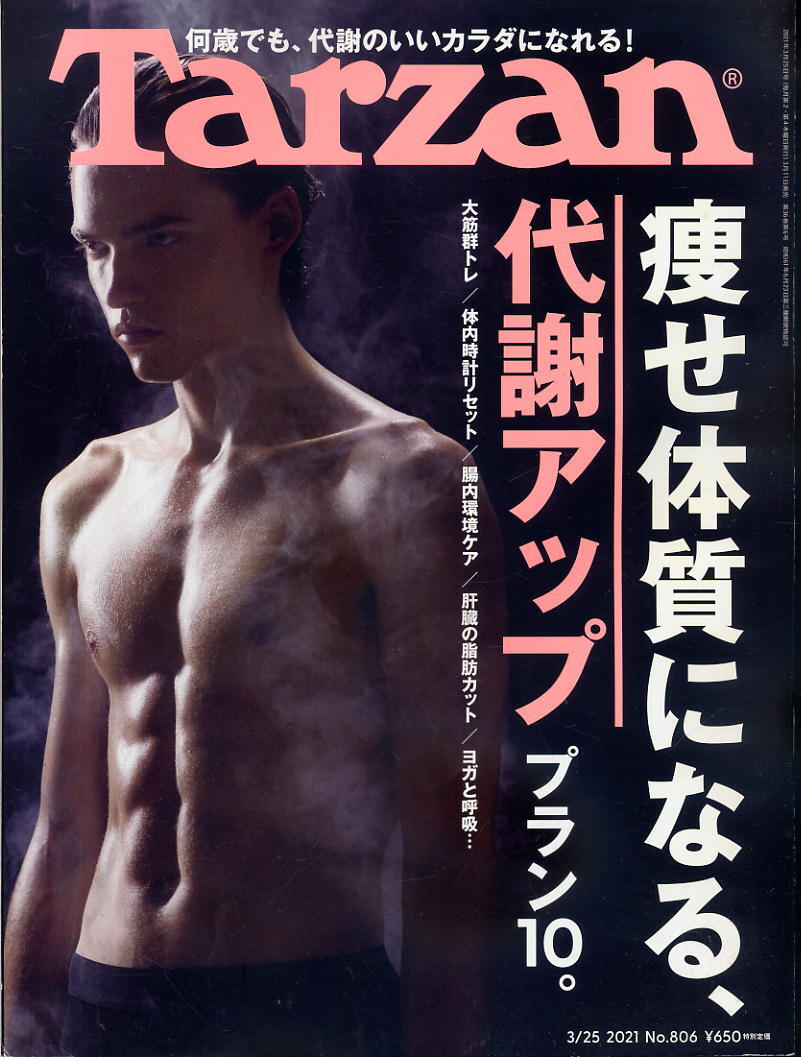 【ターザン】2021 NO.806 ★ 痩せた体質になる、代謝アップ プラン10 何歳でも、代謝のいいカラダになれる!拍卖
