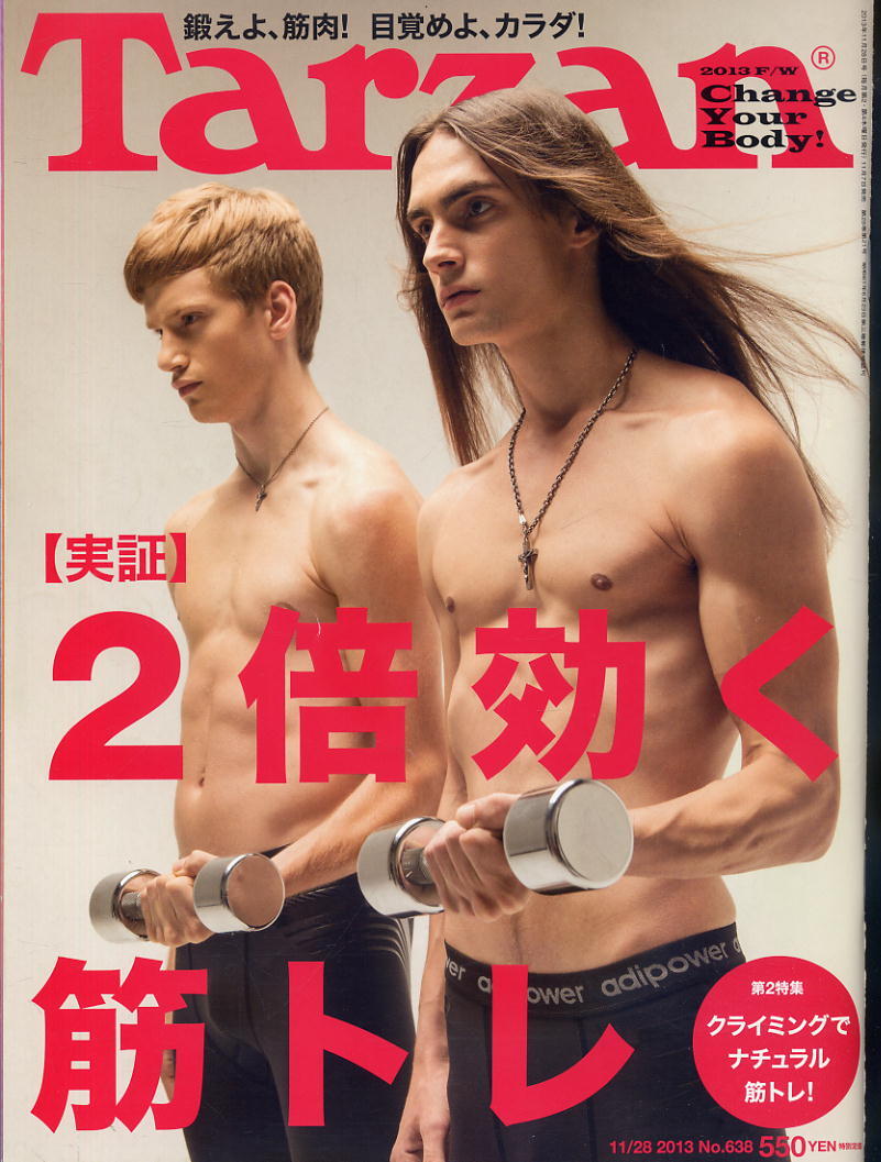 【ターザン】2013 NO.638 ★ 2倍効く筋トレ 鍛えよ、筋肉!目覚めよ、カラダ!拍卖