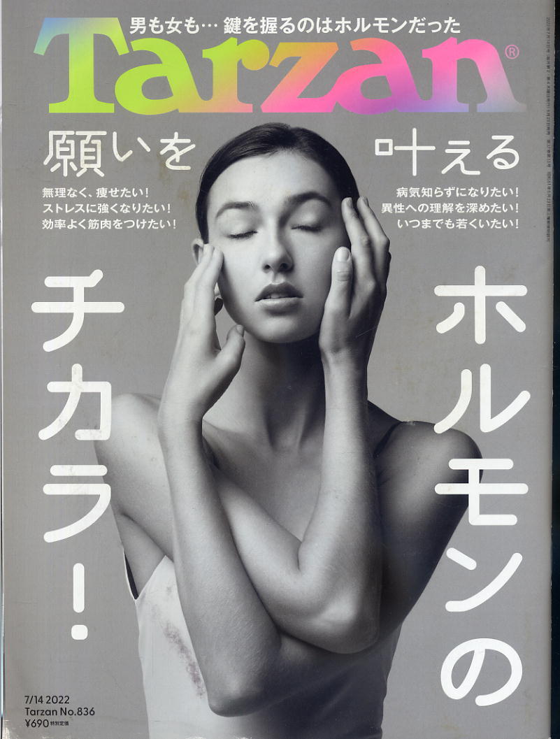 【ターザン】2022 NO.836 ★ 願いを叶えるホルモンのチカラ!男も女も・鍵を握るのはホルモンだった拍卖