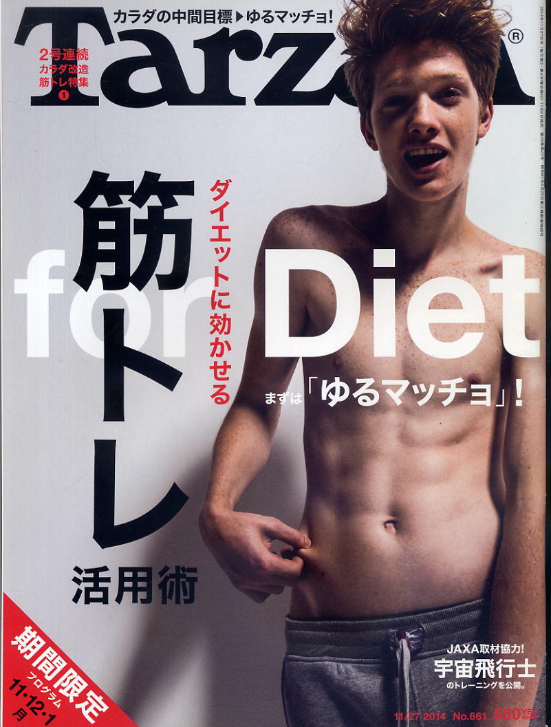 【ターザン】2014 NO.661 ★ ダイエットに効かせる筋トレ活用術 カラダの中間目標 ゆるマッチョ!拍卖