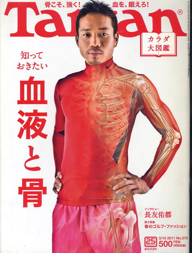 【ターザン】2011 NO.575 ★ 知っておきたい血液と骨 骨こそ、強く!血を、鍛えろ!拍卖