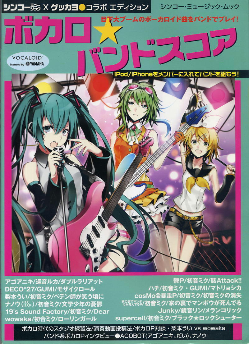 【ボカロ★バンドスコア】目下大ブームのボーカロイド曲をバンドでプレイ!拍卖