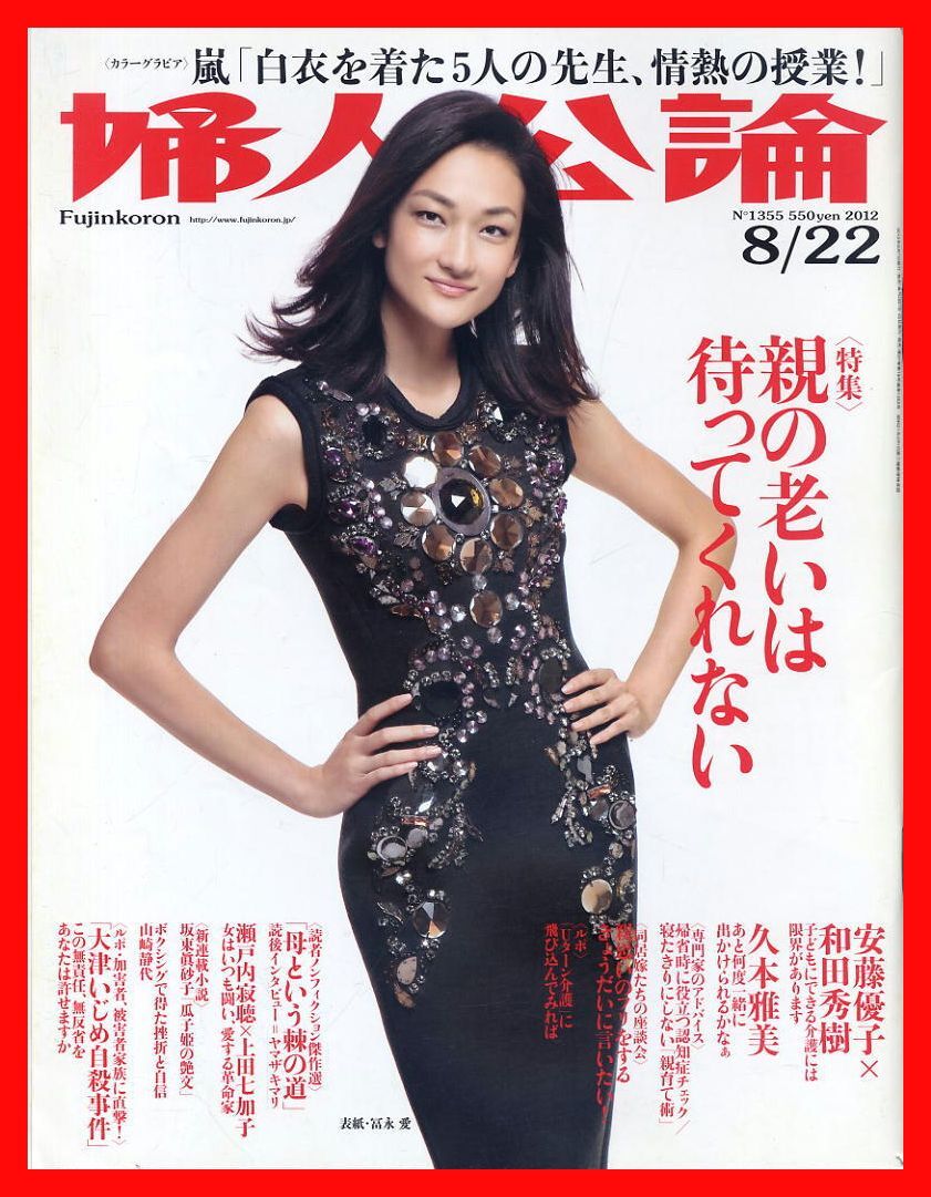【婦人公論】2012年 NO.1355 ②★ 富永愛 嵐 安藤優子×和田秀樹 久本雅美 ほか拍卖