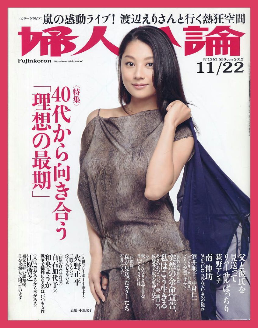 【婦人公論】2012年 NO.1361 ②★ 小池栄子 南伸坊 火野正平 嵐 荻野アンナ 白石加代子×和央ようか 酒井順子×中村仁一拍卖