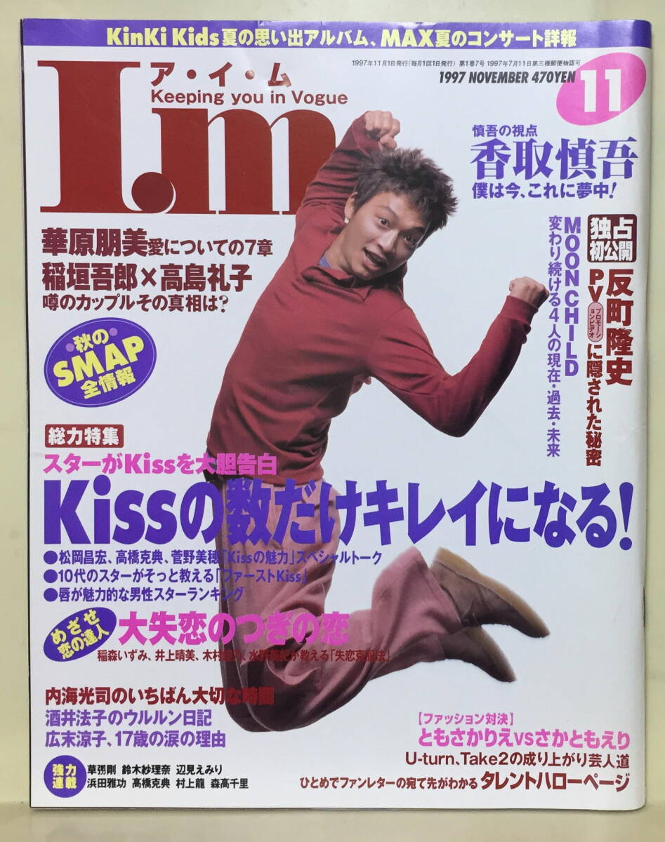 【アイム】1997 NO.7 ★ 香取慎吾 反町隆史 華原朋美 稲垣吾郎×高島礼子 ともさかえり 酒井法子 ほか拍卖