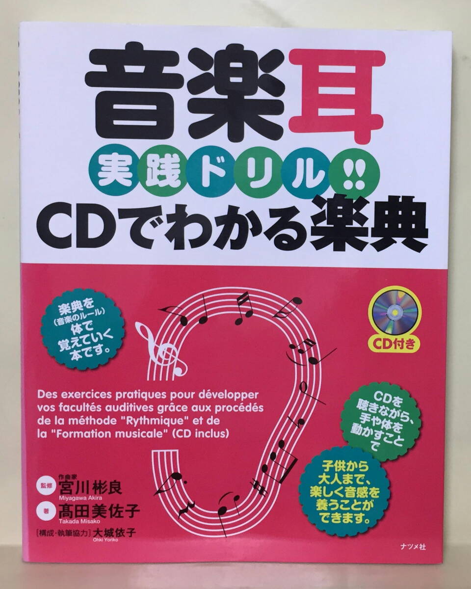 【音楽耳 実践ドリル!】CDでわかる楽典 ★ ナツメ社拍卖