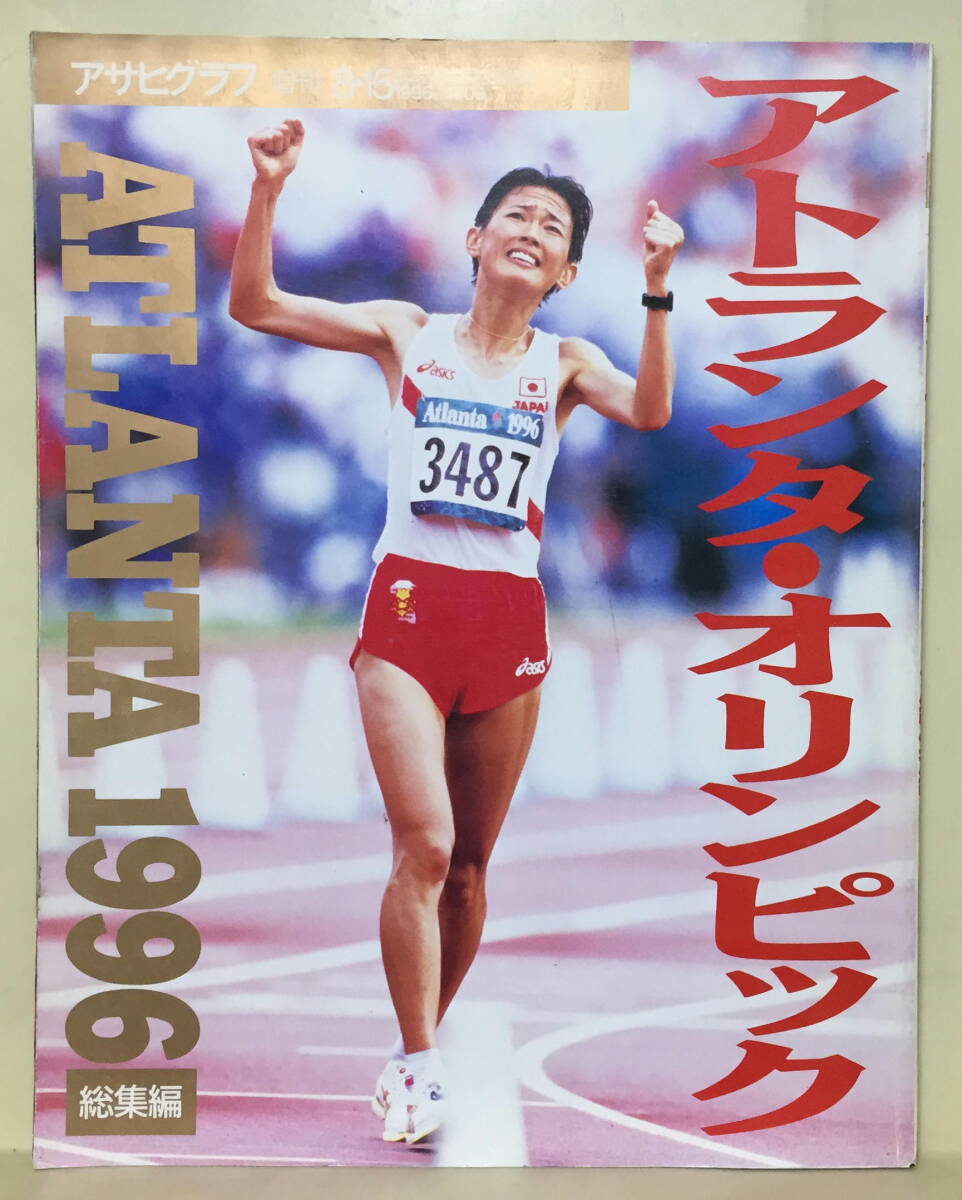 【アサヒグラフ】★ アトランタ・オリンピック 1996 総集編拍卖