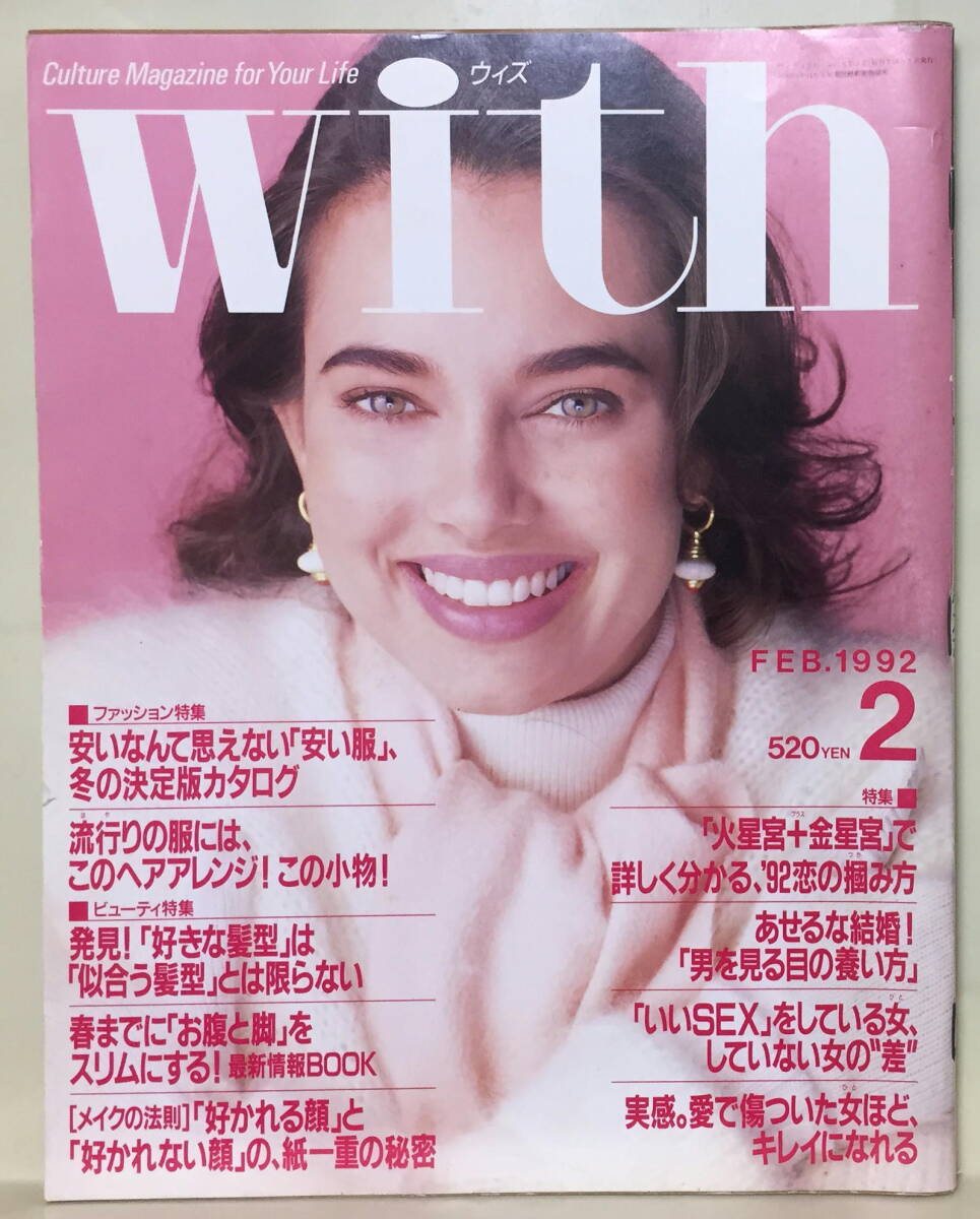 【ウィズ】1992.02 ★ 大竹しのぶ 東幹久 高見恭子 亜蘭知子 ドリームズカムトゥルー 壇ふみ&阿川佐知子拍卖