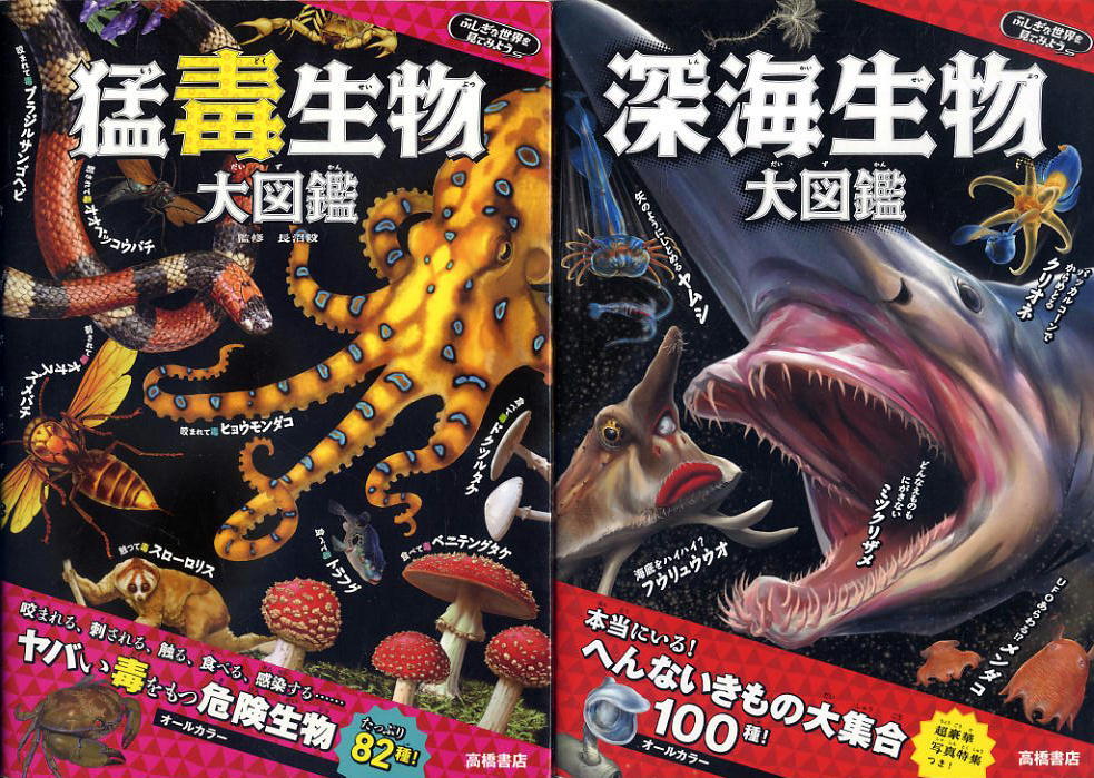 【猛毒生物大図鑑+深海生物大図鑑】2冊セット ★ 高橋書店拍卖
