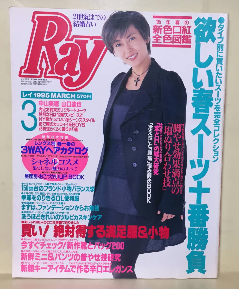 【Ray レイ】1995年3月号 ★ 中山美穂 山口達也拍卖