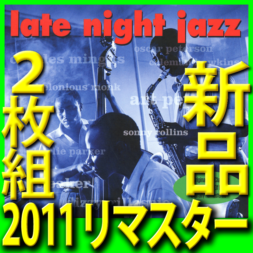 真夜中のジャズ■新品未開封2枚組CD■夜更かしのジャズ名演バラード厳選40曲2011リマスター■送料180円■ラウンド・ミッドナイト■ミスティ拍卖