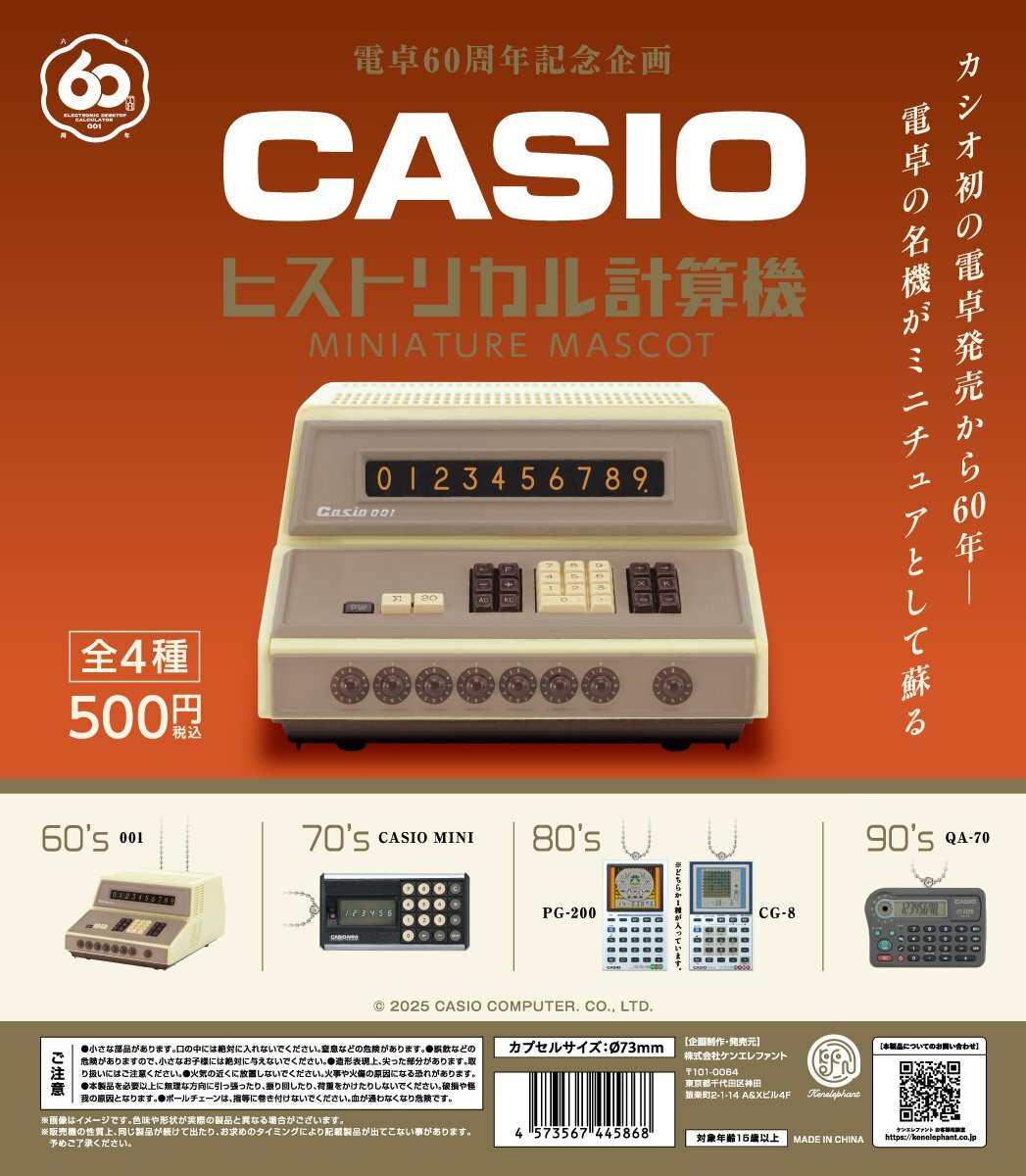 匿名配送 CASIO カシオ ヒストリカル計算機 ミニチュアマスコット 全4種セット フィギュア 即決 ガチャ フルコンプ拍卖