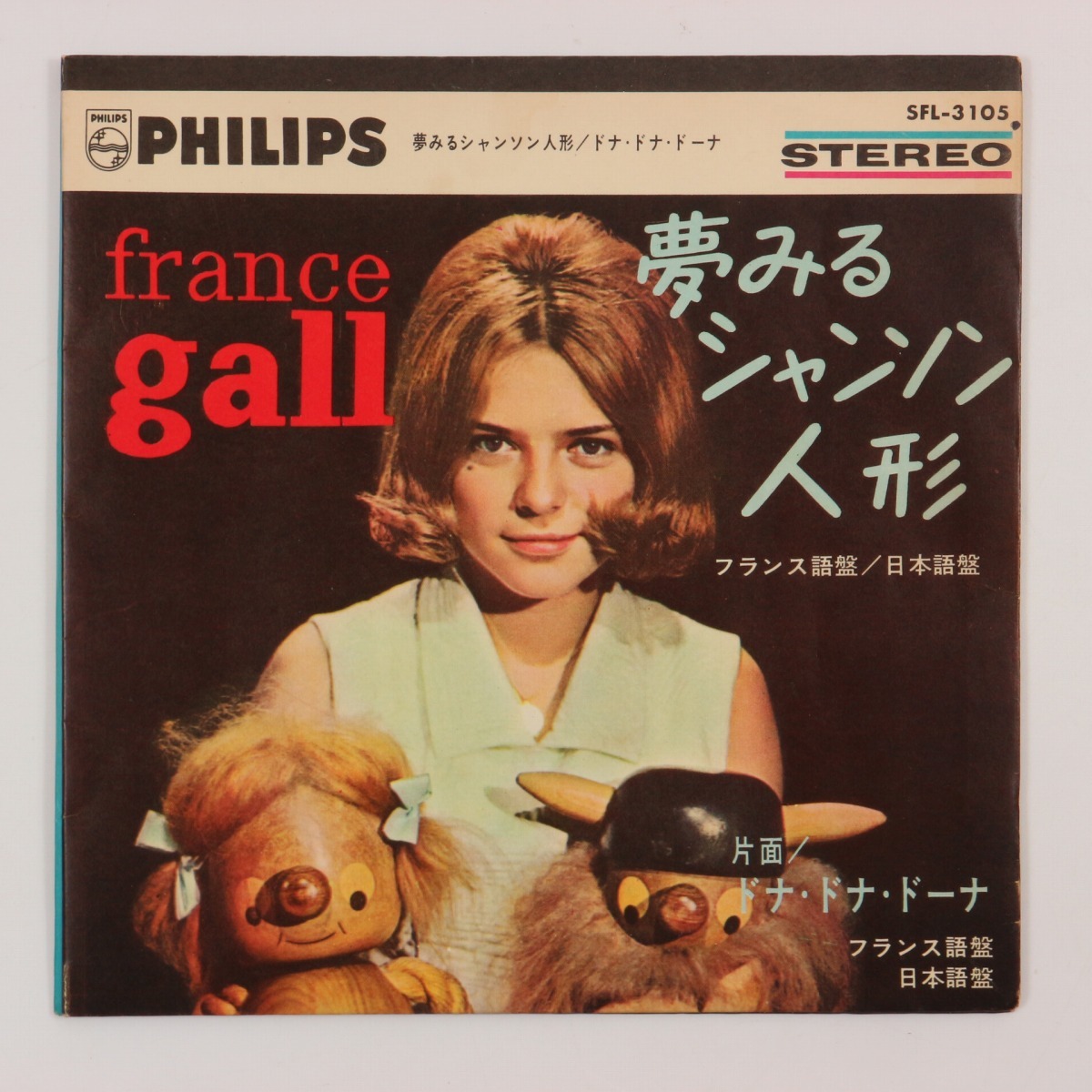 ◆EP◆4曲入り◆フランス・ギャル/夢みるシャンソン人形◆クロード・フランソワ/ドナ・ドナ・ドーナ◆Philips SFL-3105◆FRANCE GALL拍卖