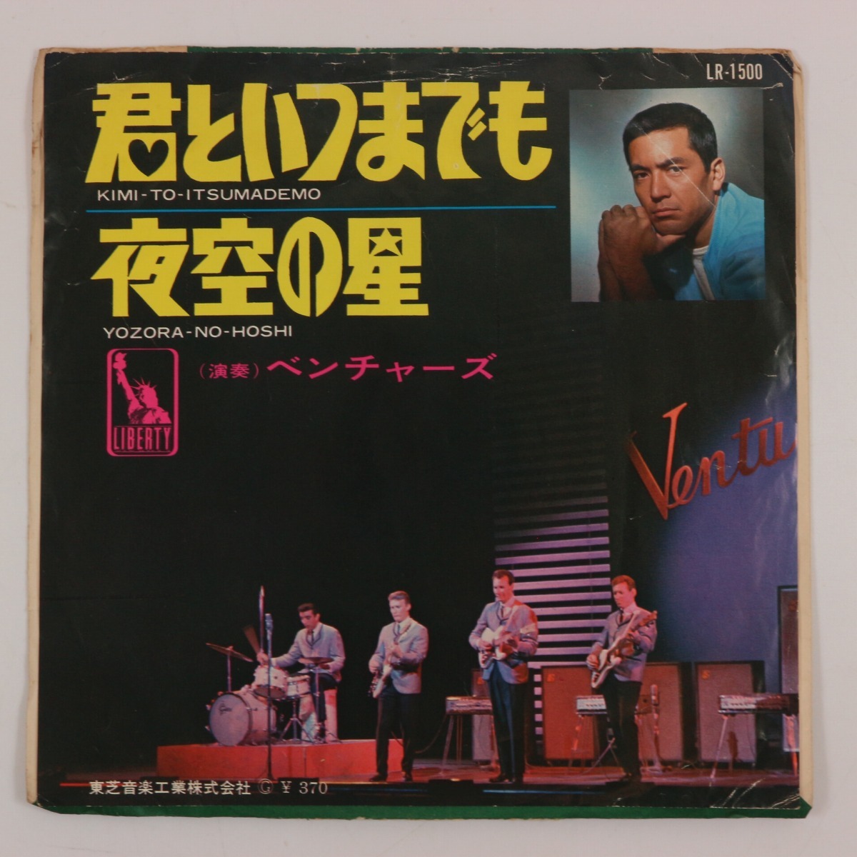 ◆EP◆THE VENTURES/ベンチャーズ◆君といつまでも/夜空の星◆Liberty LR-1500◆加山雄三拍卖