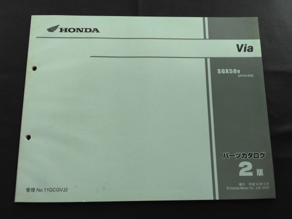 Via(SGX50V)(AF43)(AF43E)ビア 2版 11GCGVJ2 HONDAパーツカタログ(パーツリスト)拍卖