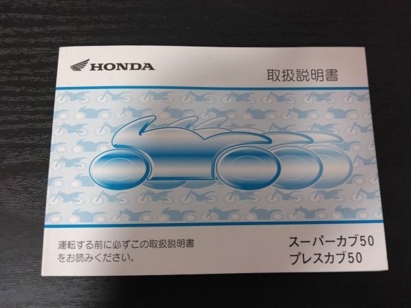 スーパーカブ50 プレスカブ50(BA-AA01)(30GBJ660)HONDA取扱説明書(取説/オーナーズマニュアル/OWNER´S MANUAL)拍卖