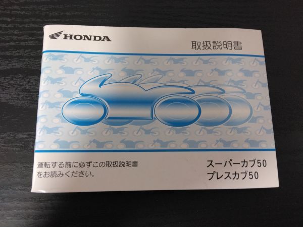 スーパーカブ50 プレスカブ50(BA-AA01)(30GBJ650)HONDA取扱説明書(取説/オーナーズマニュアル/OWNER´S MANUAL)拍卖
