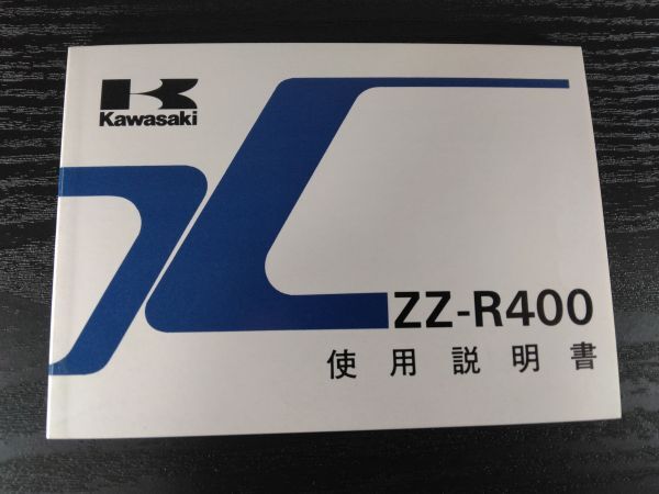 ZZ-R400(ZX400-K3)配線図 Kawasaki使用説明書(取扱説明書/取説/オーナーズマニュアル/OWNER´S MANUAL)拍卖