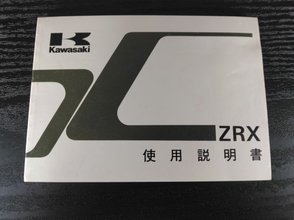 ZRX(ZR400-E1)配線図 Kawasaki使用説明書(取扱説明書/取説/オーナーズマニュアル/OWNER´S MANUAL)拍卖