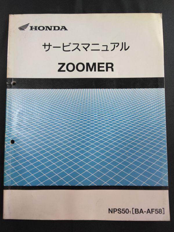 ZOOMER(NPS501)(BA-AF58)(AF58)(AF55E)ズーマー HONDAサービスマニュアル(サービスガイド)拍卖