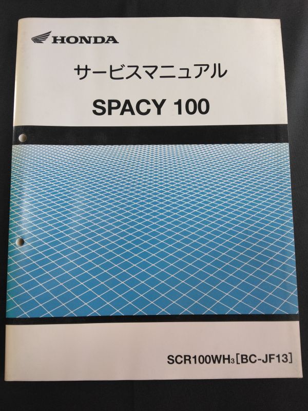 SPACY100(SCR100WH3)(BC-JF13)(JF13)(JF13E)スペイシー100 HONDAサービスマニュアル(サービスガイド)拍卖