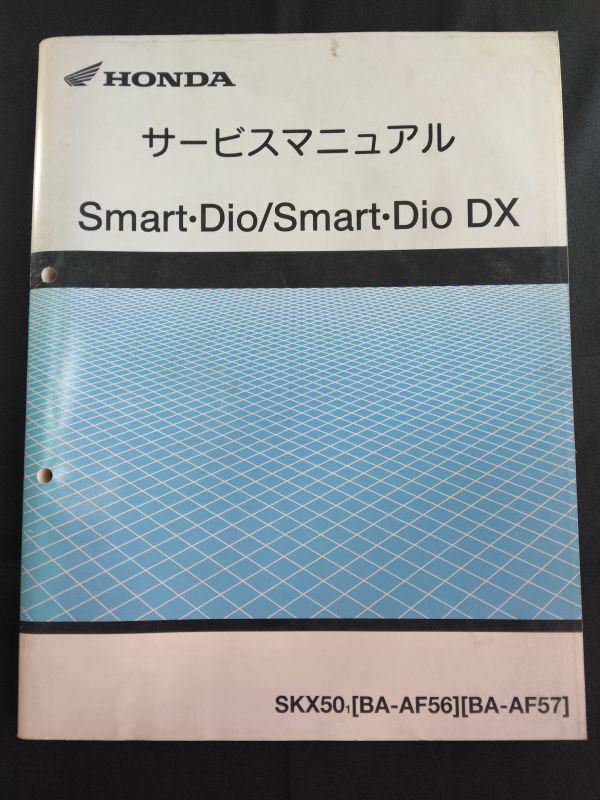 Smart・Dio/Smart・Dio DX(SKX501)(BA-AF56/BA-AF57)(AF55E)DIO DX スマートディオDX HONDAサービスマニュアル(サービスガイド)拍卖