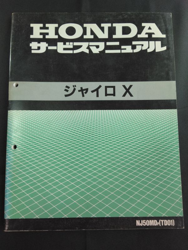 ジャイロX(NJ50MDP)(TD01)(A-TD01)(TD01E)HONDAサービスマニュアル(サービスガイド)拍卖