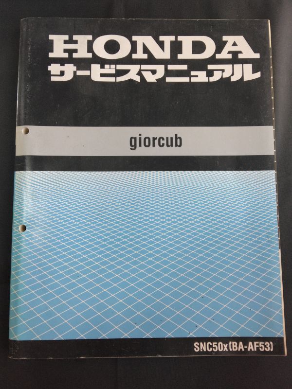giorcub(SNC50X)(BA-AF53)(AF53)(AF53E)ジョルカブ HONDAサービスマニュアル(サービスガイド)拍卖