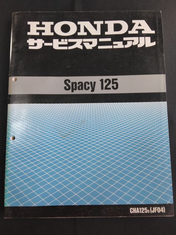 Spacy125(CHA125S)(JF04)(JF04E)スペイシー125 HONDAサービスマニュアル(サービスガイド)拍卖