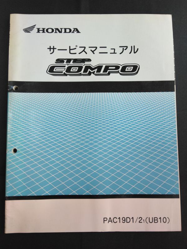 STEP COMPO(PAC19D1/21)(UB10)ステップコンポ HONDAサービスマニュアル(サービスガイド)拍卖