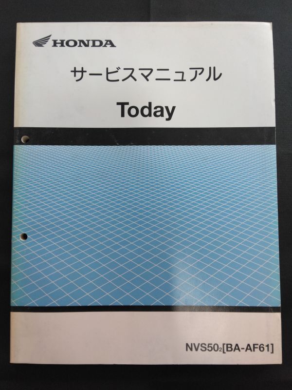 Today(NVS502)(BA-AF61)(AF61)(AF61E)トゥデイ HONDAサービスマニュアル(サービスガイド)拍卖