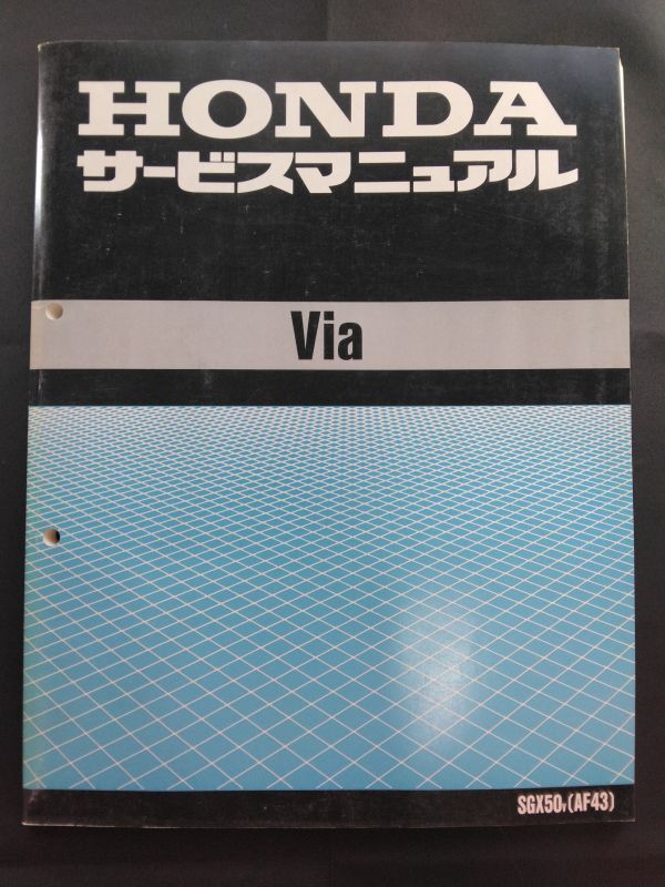 Via(SGX50V)(AF43)(AF43E)(ホンダイタリアA-AF43)ビア HONDAサービスマニュアル(サービスガイド)拍卖