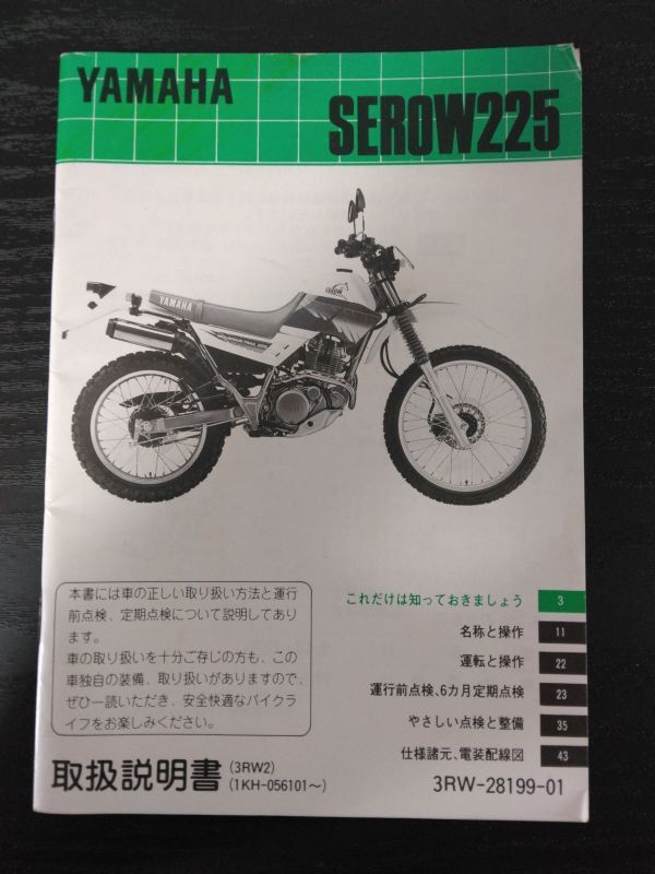 SEROW225(3RW-28199-01)(XT225)(1KH)(3RW2)セロー225 配線図 YAMAHA取扱説明書(取説/オーナーズマニュアル/OWNER´S MANUAL)拍卖