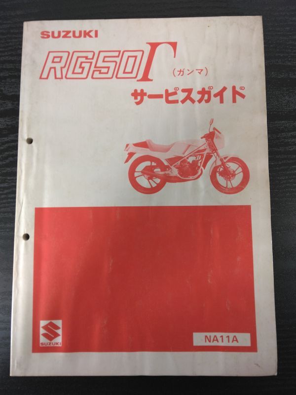 RG50Γ(NA11A)(A105)RG50ガンマ SUZUKIサービスガイド(サービスマニュアル)拍卖