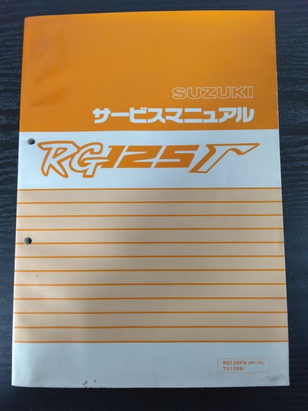 RG125Γ(RG125FN/TV125N)(NF13A)(F116)RG125ガンマ SUZUKIサービスマニュアル(サービスガイド)拍卖