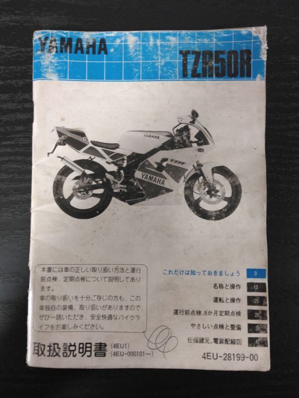 TZR50R(4EU-28199-00)(A-4EU)(4EU1)配線図 YAMAHA取扱説明書(取説/オーナーズマニュアル/OWNER´S MANUAL)拍卖