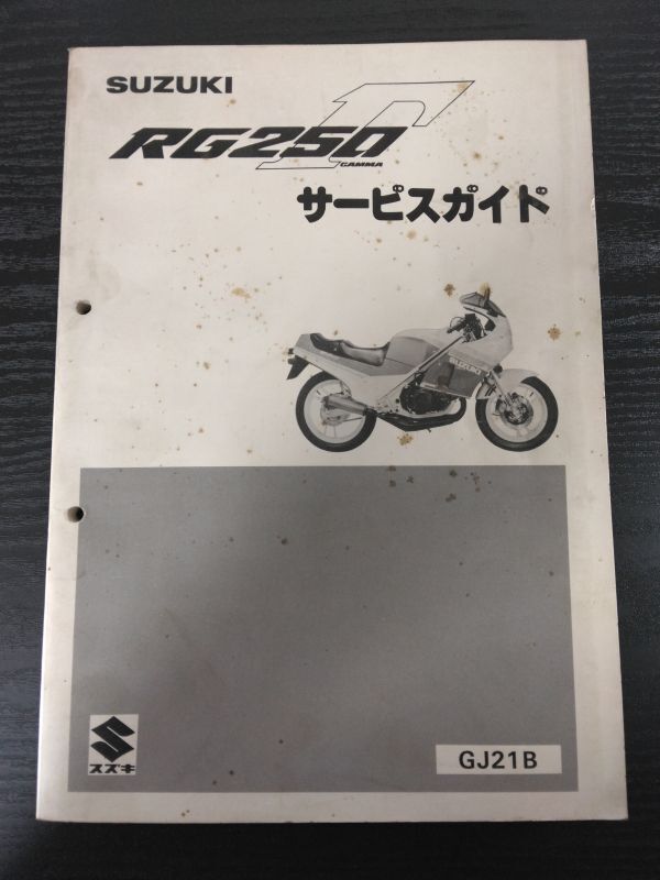 RG250Γ(GJ21B)(RG250EW)(J202)RG250ガンマ SUZUKIサービスガイド(サービスマニュアル)拍卖