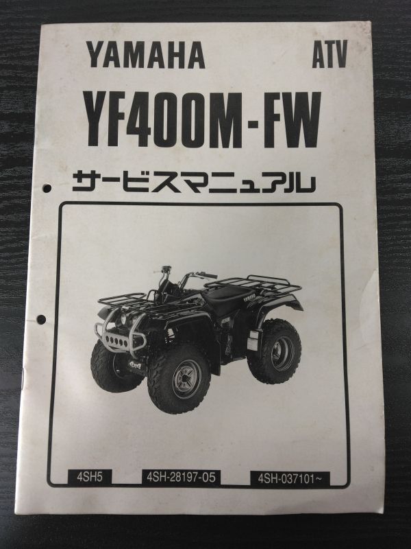 YF400M-FW(4SH5)(4SH-28197-05)(4SH)KODIAK コディアック YAMAHAサービスマニュアル(サービスガイド)拍卖