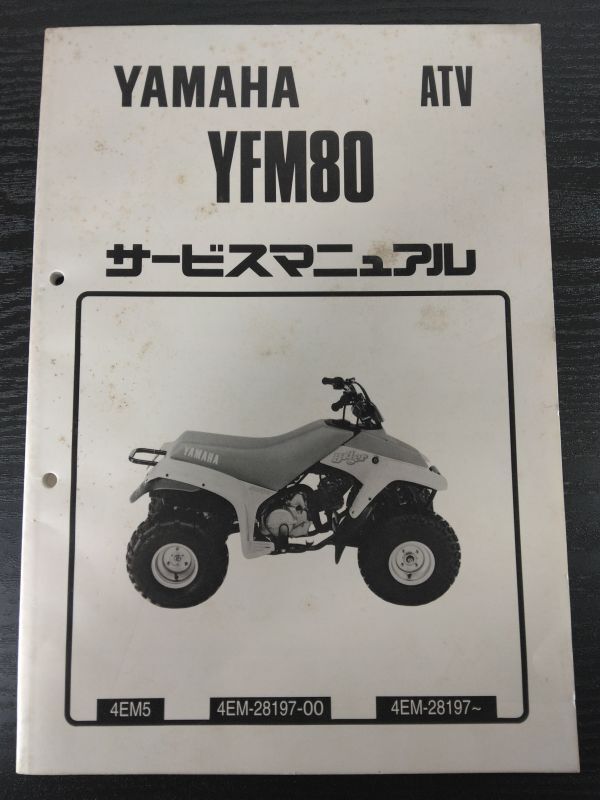 YFM80(4EM5)(4EM-28197-00)(4EM)YAMAHAサービスマニュアル(サービスガイド)拍卖