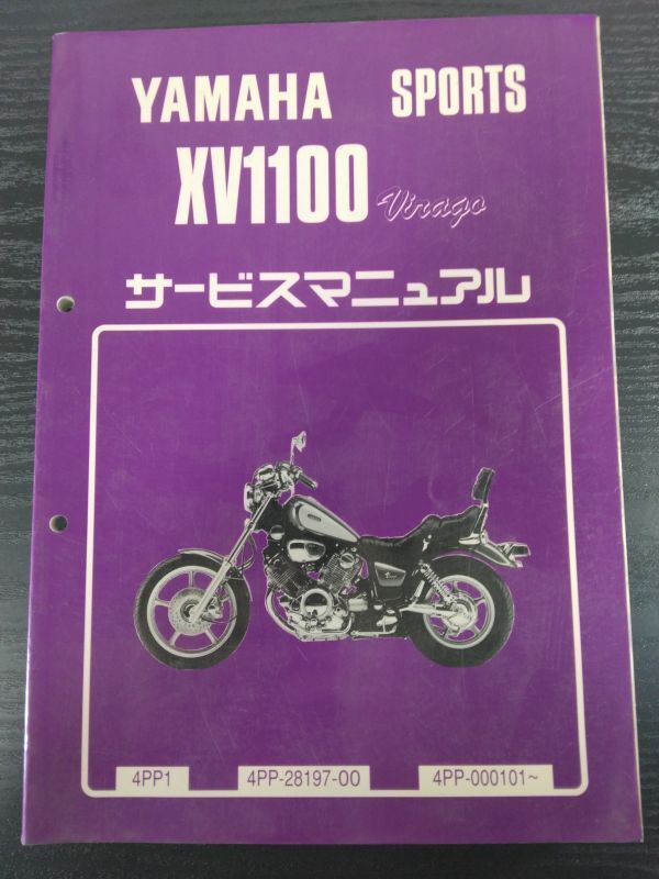 XV1100 Virago(4PP1)(4PP-28197-00)(4PP)XV1100ビラーゴ YAMAHAサービスマニュアル(サービスガイド)拍卖